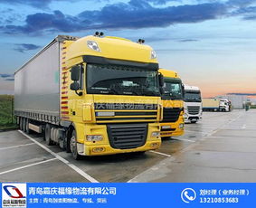 青島到昆明專(zhuān)線(xiàn)公司,嘉慶福緣物流 在線(xiàn)咨詢(xún) ,專(zhuān)線(xiàn)